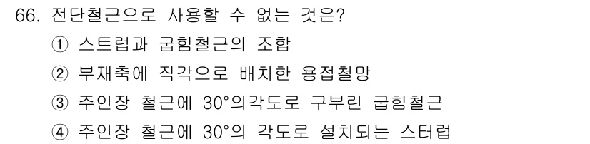 콘크리트산업기사 2019년 67번 - 정답 4는 주연장 철근이 30°로 각도가 설정된 스티프너가 아닌 경우, ... 에 관한 핵심 기출문제