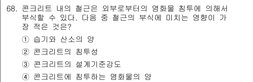 콘크리트산업기사 2019년 69번 - 철근의 침투성은 콘크리트의 강도와 내구성에 직접적인 영향을 미치기 때문에... 에 관한 핵심 기출문제