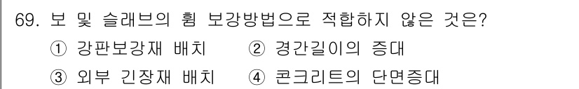 콘크리트산업기사 2019년 70번 - . 경강길이의 증대는 보 및 슬래브의 힘 보강방법과 관련이 없으며, 구조... 에 관한 핵심 기출문제