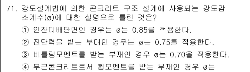 콘크리트산업기사 2019년 72번 - 문제에서 제시된 강도설계법에 따른 콘크리트 구조 설계 기준은 특정 하중 ... 에 관한 핵심 기출문제