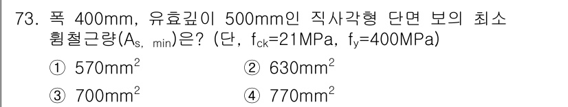 콘크리트산업기사 2019년 75번 - 단면 보의 최소 휨철근량은 설계기준에 따라 계산됩니다. 주어진 파라미터에... 에 관한 핵심 기출문제