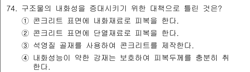 콘크리트산업기사 2019년 76번 - 구조물의 내화성을 높이기 위해서는 내화성이 약한 재료를 보호하고 피복 두... 에 관한 핵심 기출문제