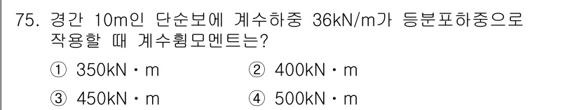 콘크리트산업기사 2019년 77번 - 주어진 하중(36 kN/m)과 경간(10 m)를 곱하여 총 하중을 구합니... 에 관한 핵심 기출문제