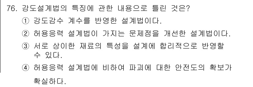 콘크리트산업기사 2019년 78번 - 정답 3은 허용력 설계법이 문제점을 개선한 설계법이라는 점에서 올바른 설... 에 관한 핵심 기출문제