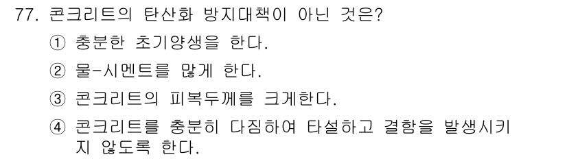 콘크리트산업기사 2019년 79번 - 콘크리트를 충분히 다짐하여 강도를 높여야 하며, 탄소화 방지 대책으로는 ... 에 관한 핵심 기출문제