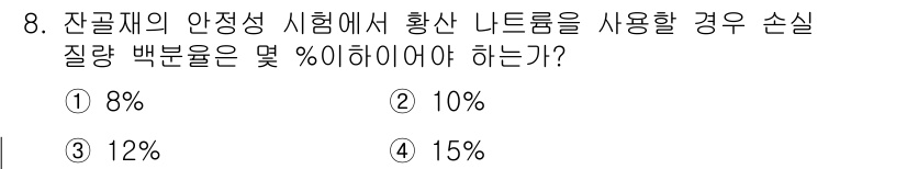 콘크리트산업기사 2019년 8번 - 잔골재의 안전성 시험에서 사용될 수 있는 손실 질량 백분율은 10% 이하... 에 관한 핵심 기출문제