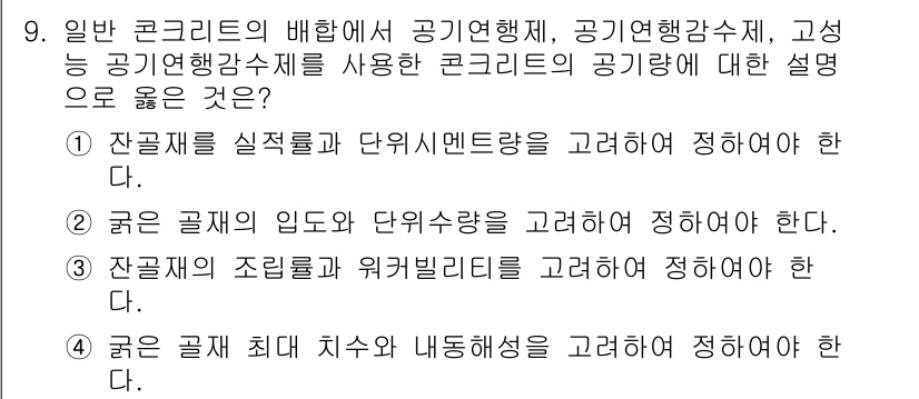 콘크리트산업기사 2019년 9번 - 정답 4번은 잔가루 최대 치수와 배합 비율을 고려하여 설명하라는 내용으로... 에 관한 핵심 기출문제