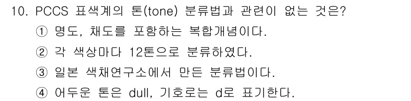 시각디자인산업기사 2019년 10번 - 정답 4번은 "어두운 톤(dull)"이 기호로 d로 표현된다는 설명과 관... 에 관한 핵심 기출문제