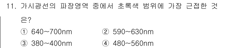 시각디자인산업기사 2019년 11번 - 가시광선의 파장 영역에서 초록색은 약 480~560nm 범위에 해당합니다... 에 관한 핵심 기출문제