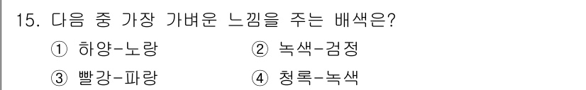시각디자인산업기사 2019년 15번 - 해당 자격증의 핵심 개념을 묻는 객관식 문제