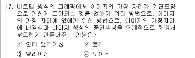 시각디자인산업기사 2019년 17번 - 정답은 1. 안디라이징입니다. 안디라이징은 이미지의 가장자리 부분에 색상... 에 관한 핵심 기출문제