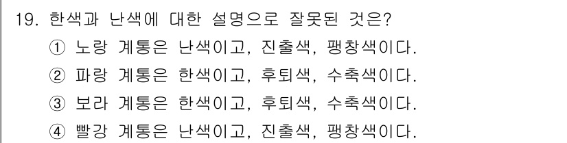 시각디자인산업기사 2019년 19번 - 정답 3번이 잘못된 설명입니다. 보라색은 주로 청색과 적색의 혼합으로 이... 에 관한 핵심 기출문제