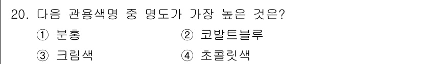 시각디자인산업기사 2019년 20번 - 명도는 색의 밝기를 나타내며, 그린색이 가장 높은 명도를 가집니다. 다른... 에 관한 핵심 기출문제
