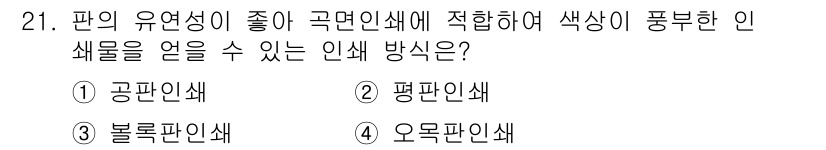 시각디자인산업기사 2019년 21번 - 정답은 1번 공판인쇄입니다. 공판인쇄는 색상의 재현력이 뛰어나고, 색상이... 에 관한 핵심 기출문제