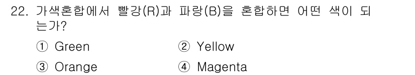 시각디자인산업기사 2019년 22번 - 빨강(R)과 파랑(B)을 혼합하면 보라색이 생성됩니다. 주색 혼합에서 빨... 에 관한 핵심 기출문제
