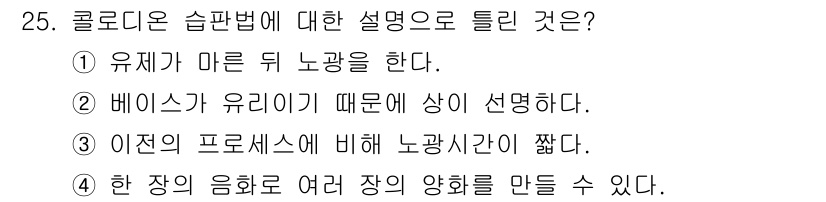 시각디자인산업기사 2019년 25번 - 클로리도는 습판법에서 유제를 사용하여 빛에 반응하는 특성이 있으며, 이는... 에 관한 핵심 기출문제