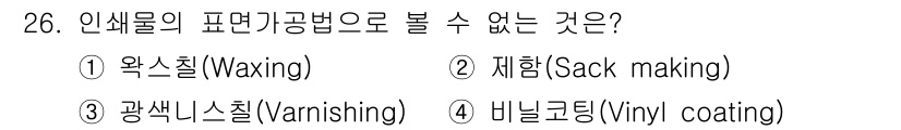 시각디자인산업기사 2019년 26번 - 정답은 2번 제침(Sack making)입니다. 제침은 주로 섬유 가공에... 에 관한 핵심 기출문제