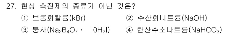 시각디자인산업기사 2019년 27번 - . 브롬화칼륨 (KBr)

브롬화칼륨은 이온 결합을 형성하는 무기염이며,... 에 관한 핵심 기출문제