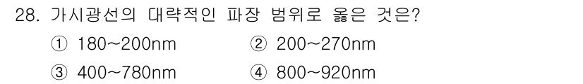 시각디자인산업기사 2019년 28번 - . 가시광선의 대략적인 파장 범위는 380nm에서 750nm 사이입니다.... 에 관한 핵심 기출문제