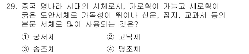 시각디자인산업기사 2019년 29번 - 정답은 4. 명조체입니다. 명조체는 중국 전통의 세리체로, 가로획과 세로... 에 관한 핵심 기출문제