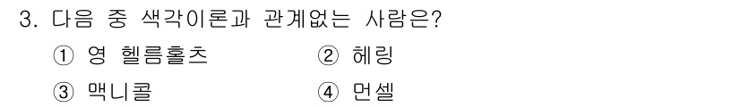 시각디자인산업기사 2019년 3번 - 정답은 4번 단셀이며, 단셀은 색각과 관련이 없는 색상에 대한 감각 시스... 에 관한 핵심 기출문제