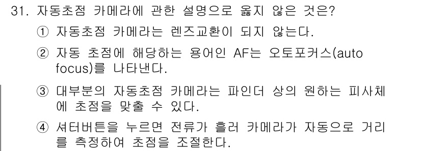 시각디자인산업기사 2019년 31번 - 정답: ① 

자동초점 카메라에서 렌즈 교환이 불가능한 경우는 베이직한 ... 에 관한 핵심 기출문제