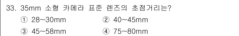 시각디자인산업기사 2019년 33번 - 35mm 소형 카메라의 표준 렌즈 초점 거리는 일반적으로 50mm로 간주... 에 관한 핵심 기출문제