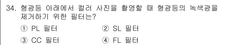 시각디자인산업기사 2019년 34번 - 정답은 4번 FL 필터입니다. FL 필터는 형광등 아래에서 색상의 왜곡을... 에 관한 핵심 기출문제