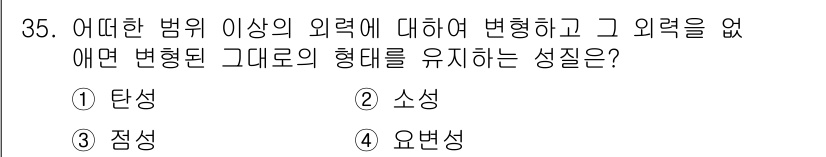 시각디자인산업기사 2019년 35번 - 정답은 2. 소성입니다. 소성 성질은 물체가 외부의 힘에 의해 변형된 후... 에 관한 핵심 기출문제