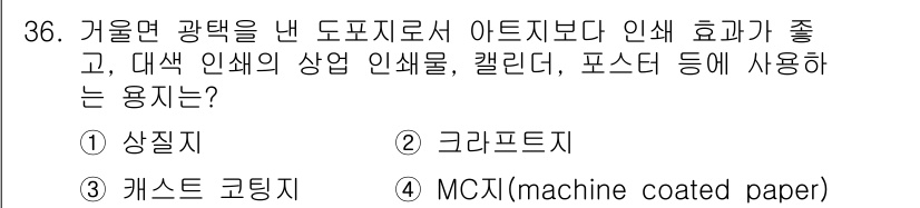 시각디자인산업기사 2019년 36번 - 정답은 3번 MCTP(machine coated paper)입니다. MC... 에 관한 핵심 기출문제