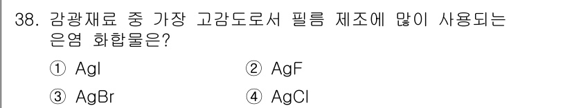 시각디자인산업기사 2019년 38번 - 정답은 3번 AgBr입니다. 은 halide 중에서 AgBr은 높은 광감... 에 관한 핵심 기출문제