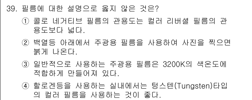 시각디자인산업기사 2019년 39번 - 3번 정답인 이유는, 일반적으로 주광색 필름은 3200K의 색온도에 적합... 에 관한 핵심 기출문제