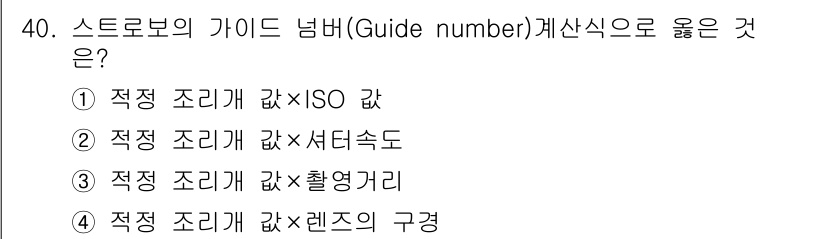 시각디자인산업기사 2019년 40번 - 스토로브의 가이드넘버는 적정 조리개 값과 셔터 속도를 고려하여 계산되기 ... 에 관한 핵심 기출문제