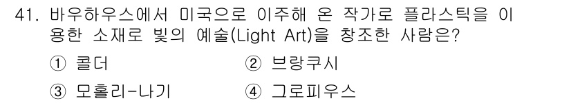 시각디자인산업기사 2019년 41번 - 정답은 3번, 모홀리-나기입니다. 그는 바우하우스에서 활동하며 빛과 형태... 에 관한 핵심 기출문제