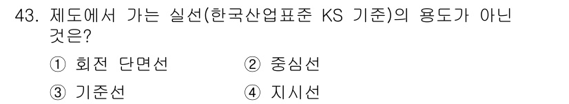 시각디자인산업기사 2019년 43번 - KS 기준에서 사용되는 실선이 아닌 것은 기준선으로, 이는 특정 기준을 ... 에 관한 핵심 기출문제