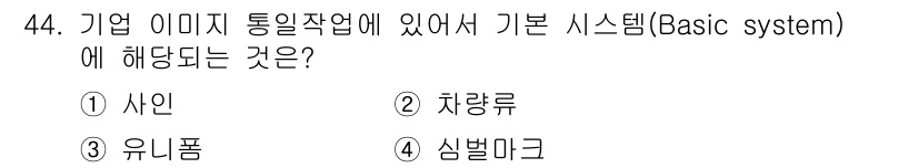 시각디자인산업기사 2019년 44번 - 정답은 4번 심벌마크입니다. 기업 이미지 통일 작업에서 기본 시스템은 브... 에 관한 핵심 기출문제