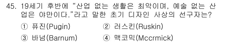 시각디자인산업기사 2019년 45번 - 정답은 2번 러스킨(Ruskin)입니다. 그는 19세기 후반 예술과 산업... 에 관한 핵심 기출문제