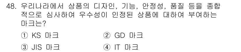 시각디자인산업기사 2019년 48번 - 정답은 2번 GD 마크입니다. GD 마크는 상품의 디자인과 기능, 품질 ... 에 관한 핵심 기출문제