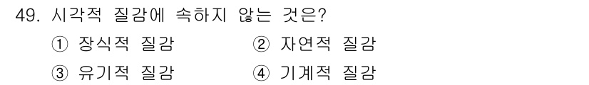 시각디자인산업기사 2019년 49번 - 정답은 3번 "유기적 질감"입니다. 시각적 질감은 실제 질감이 아닌 시각... 에 관한 핵심 기출문제