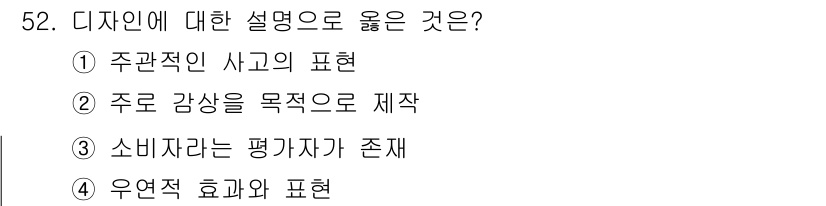 시각디자인산업기사 2019년 52번 - 정답 3번은 디자인에서 소비자가 평가할 수 있는 기준이 존재한다는 것을 ... 에 관한 핵심 기출문제