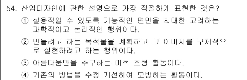 시각디자인산업기사 2019년 54번 - 산업디자인에 관한 설명에서 '만들고자 하는 목적을 계획하고 이 이미지를 ... 에 관한 핵심 기출문제