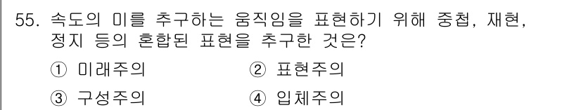 시각디자인산업기사 2019년 55번 - . 

해설: 미래주의는 속도의 미와 동적인 형태를 중시하여 현대 산업 ... 에 관한 핵심 기출문제