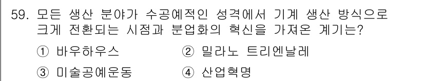 시각디자인산업기사 2019년 59번 - 정답은 4번 산업혁명입니다. 산업혁명은 생산 방식의 혁신과 기술 발전을 ... 에 관한 핵심 기출문제