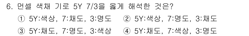 시각디자인산업기사 2019년 6번 - 정답인 이유는 5Y 7/3의 색조를 나타내는 방식으로, 5Y는 색의 기본... 에 관한 핵심 기출문제