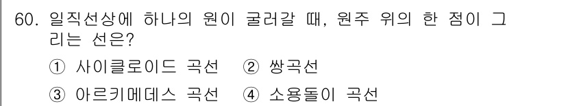 시각디자인산업기사 2019년 60번 - . 사이클로이드 곡선

사이클로이드 곡선은 원이 직선 위를 구를 때 그려... 에 관한 핵심 기출문제