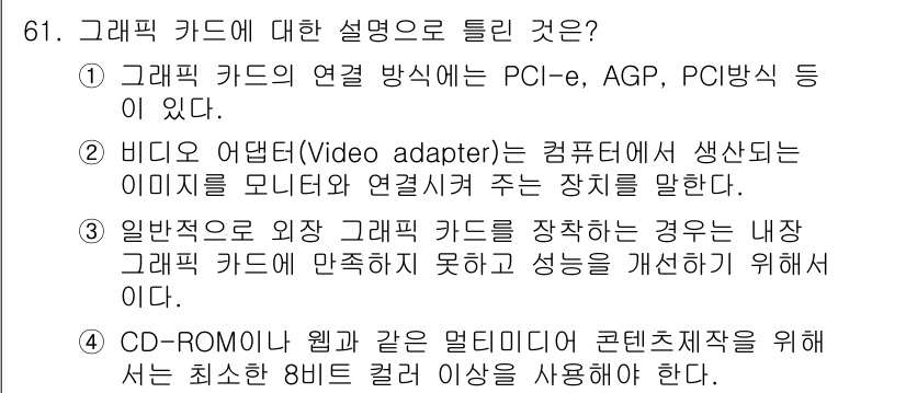 시각디자인산업기사 2019년 61번 - 정답 4의 이유는 CD-ROM이나 웹과 같은 멀티미디어 콘텐츠 저장장치가... 에 관한 핵심 기출문제