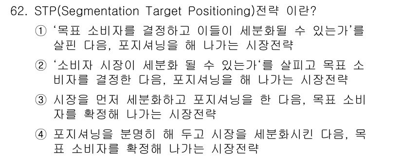 시각디자인산업기사 2019년 62번 - STP(세분화, 타겟팅, 포지셔닝) 전략은 목표 소비자를 세분화하고 이를... 에 관한 핵심 기출문제
