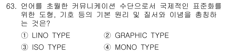 시각디자인산업기사 2019년 63번 - . ISO TYPE

ISO TYPE은 국제적으로 통용되는 표준을 기반으... 에 관한 핵심 기출문제