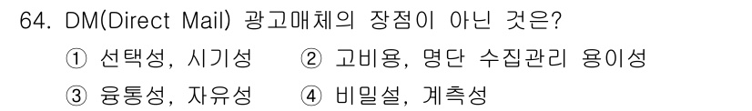시각디자인산업기사 2019년 64번 - DM(Direct Mail)의 장점에 해당하지 않는 것은 "비밀성, 계층... 에 관한 핵심 기출문제