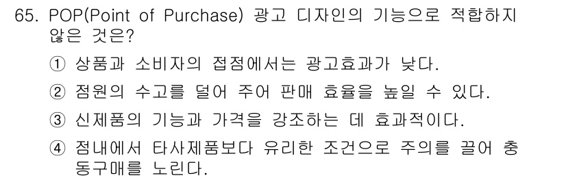 시각디자인산업기사 2019년 65번 - 해당 자격증의 핵심 개념을 묻는 객관식 문제